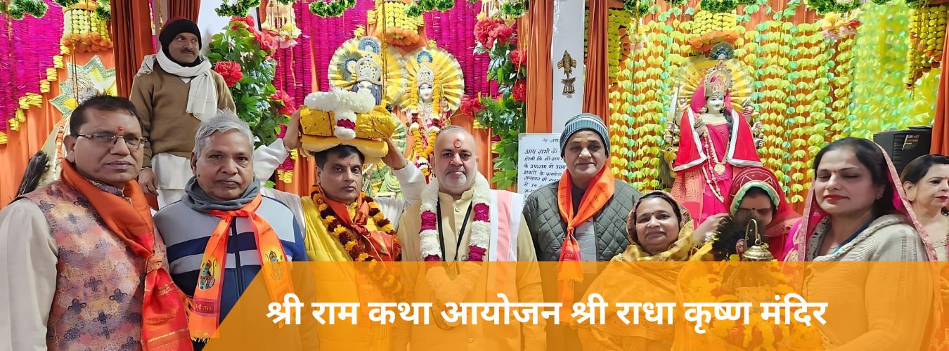 श्री राम कथा आयोजन श्री राधा कृष्ण मंदिर (2)